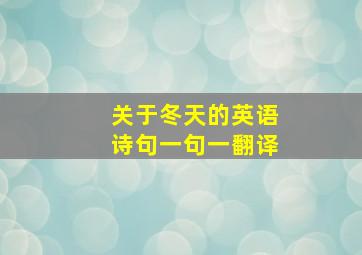 关于冬天的英语诗句一句一翻译