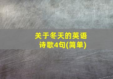 关于冬天的英语诗歌4句(简单)