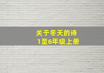 关于冬天的诗1至6年级上册