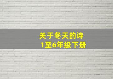 关于冬天的诗1至6年级下册