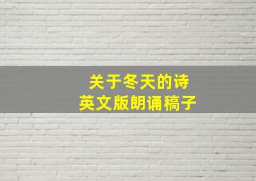 关于冬天的诗英文版朗诵稿子