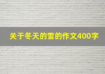 关于冬天的雪的作文400字