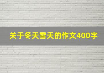 关于冬天雪天的作文400字