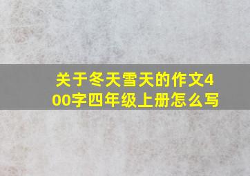 关于冬天雪天的作文400字四年级上册怎么写