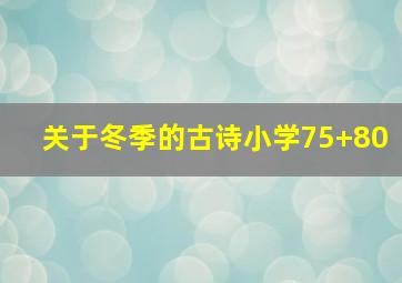 关于冬季的古诗小学75+80