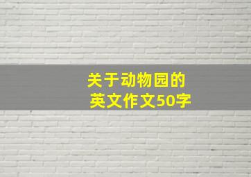 关于动物园的英文作文50字