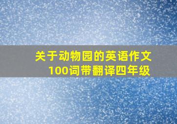 关于动物园的英语作文100词带翻译四年级