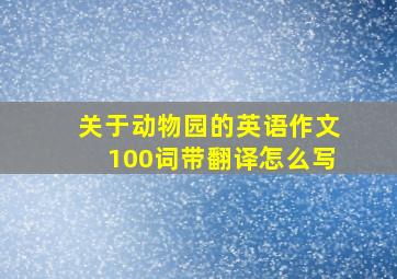 关于动物园的英语作文100词带翻译怎么写