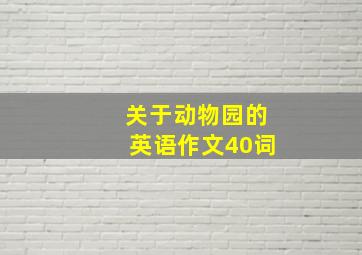 关于动物园的英语作文40词