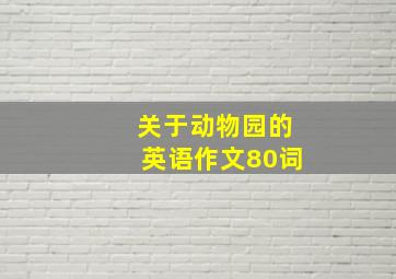 关于动物园的英语作文80词