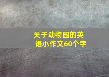 关于动物园的英语小作文60个字