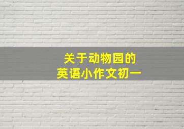 关于动物园的英语小作文初一