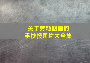 关于劳动图画的手抄报图片大全集