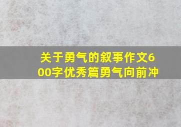 关于勇气的叙事作文600字优秀篇勇气向前冲