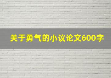 关于勇气的小议论文600字