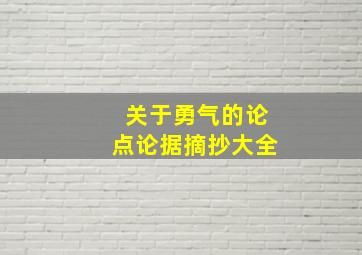 关于勇气的论点论据摘抄大全