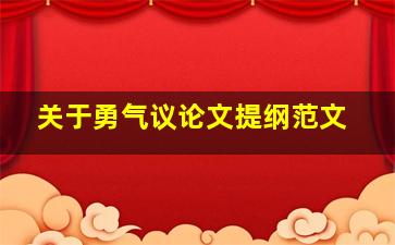 关于勇气议论文提纲范文