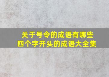 关于号令的成语有哪些四个字开头的成语大全集