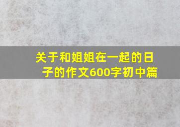 关于和姐姐在一起的日子的作文600字初中篇