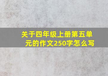 关于四年级上册第五单元的作文250字怎么写