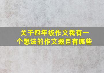 关于四年级作文我有一个想法的作文题目有哪些