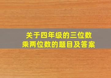 关于四年级的三位数乘两位数的题目及答案