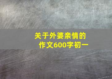 关于外婆亲情的作文600字初一