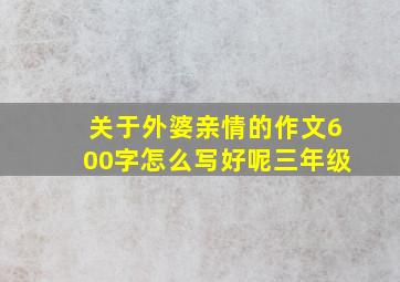 关于外婆亲情的作文600字怎么写好呢三年级