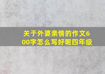 关于外婆亲情的作文600字怎么写好呢四年级