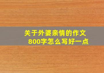 关于外婆亲情的作文800字怎么写好一点