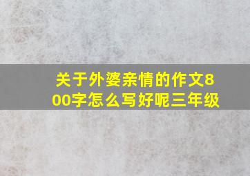 关于外婆亲情的作文800字怎么写好呢三年级