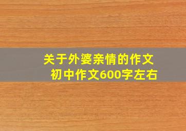 关于外婆亲情的作文初中作文600字左右