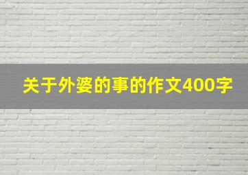 关于外婆的事的作文400字