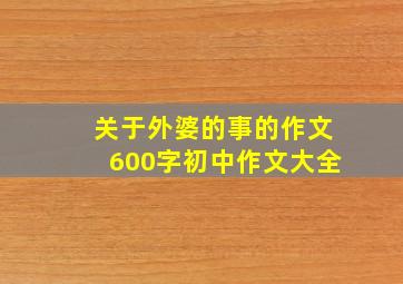 关于外婆的事的作文600字初中作文大全