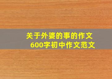 关于外婆的事的作文600字初中作文范文