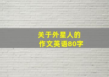 关于外星人的作文英语80字