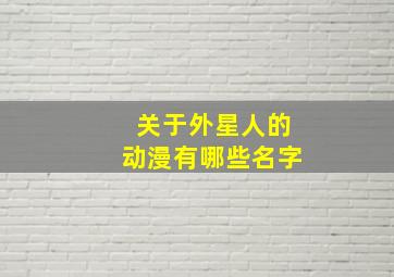 关于外星人的动漫有哪些名字