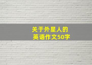 关于外星人的英语作文50字