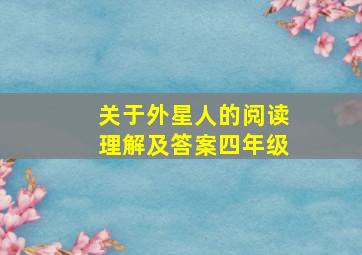 关于外星人的阅读理解及答案四年级