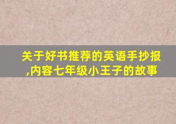 关于好书推荐的英语手抄报,内容七年级小王子的故事