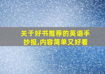 关于好书推荐的英语手抄报,内容简单又好看