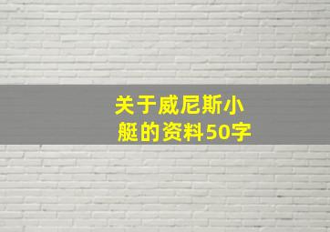 关于威尼斯小艇的资料50字