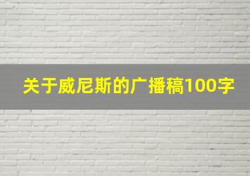 关于威尼斯的广播稿100字