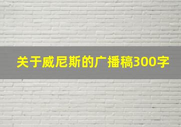 关于威尼斯的广播稿300字