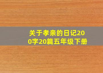 关于孝亲的日记200字20篇五年级下册