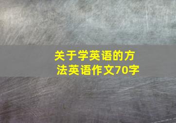 关于学英语的方法英语作文70字