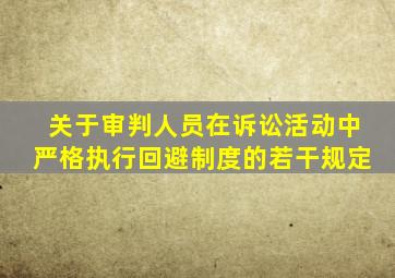 关于审判人员在诉讼活动中严格执行回避制度的若干规定