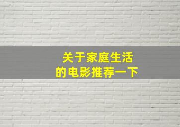 关于家庭生活的电影推荐一下