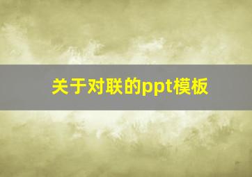 关于对联的ppt模板