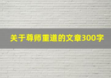 关于尊师重道的文章300字